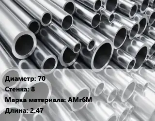 Труба алюминиевая 70 s=8 Марка: АМг6М L=2.47
